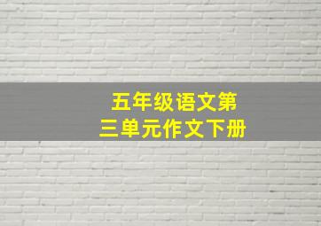 五年级语文第三单元作文下册