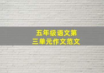 五年级语文第三单元作文范文