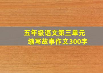 五年级语文第三单元缩写故事作文300字