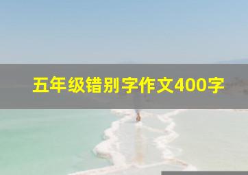 五年级错别字作文400字