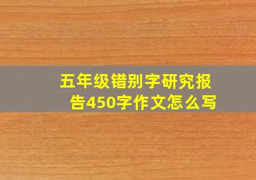 五年级错别字研究报告450字作文怎么写