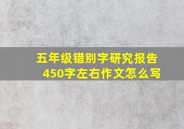 五年级错别字研究报告450字左右作文怎么写