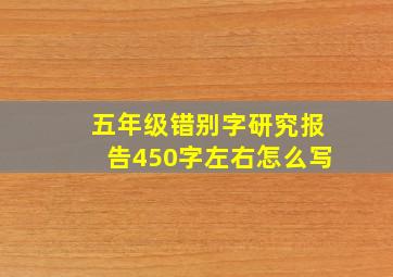 五年级错别字研究报告450字左右怎么写