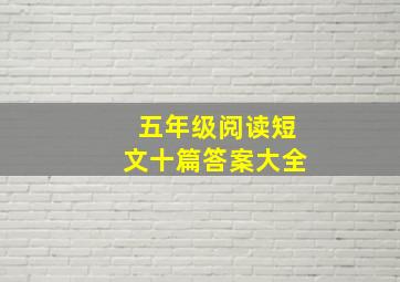 五年级阅读短文十篇答案大全