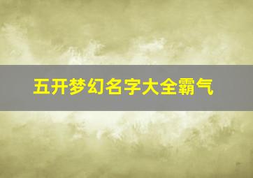 五开梦幻名字大全霸气