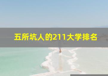 五所坑人的211大学排名