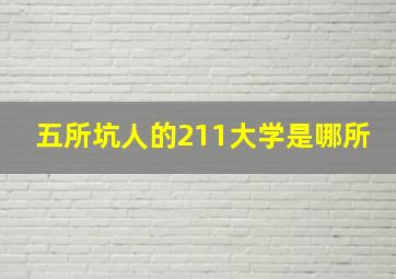 五所坑人的211大学是哪所