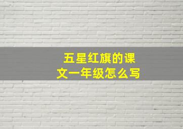 五星红旗的课文一年级怎么写