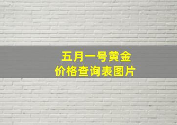 五月一号黄金价格查询表图片