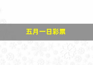 五月一日彩票