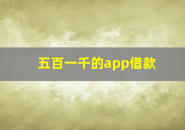 五百一千的app借款