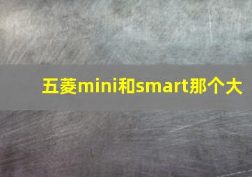 五菱mini和smart那个大