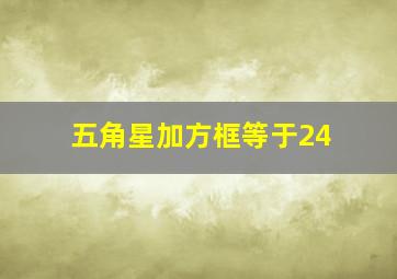 五角星加方框等于24