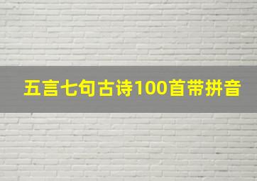 五言七句古诗100首带拼音