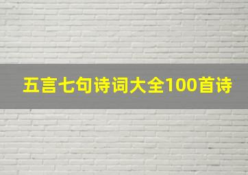 五言七句诗词大全100首诗