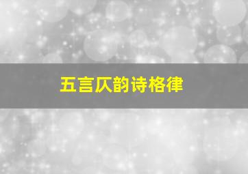 五言仄韵诗格律