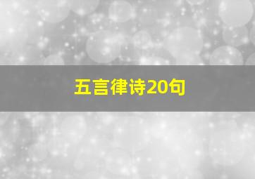 五言律诗20句