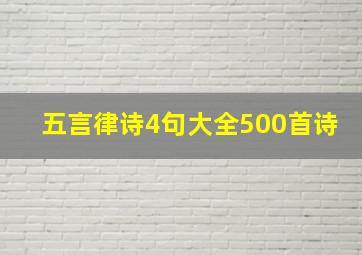 五言律诗4句大全500首诗