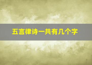 五言律诗一共有几个字