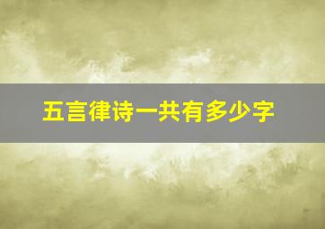 五言律诗一共有多少字