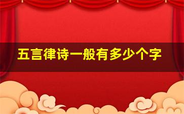 五言律诗一般有多少个字