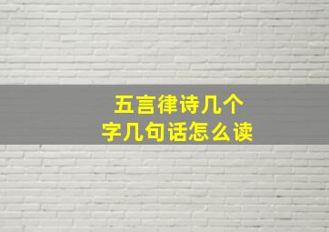 五言律诗几个字几句话怎么读