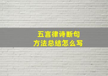 五言律诗断句方法总结怎么写