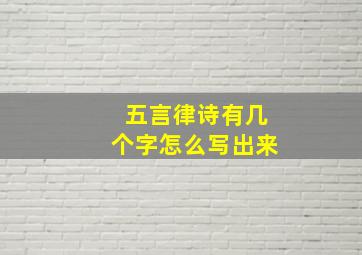 五言律诗有几个字怎么写出来