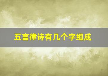 五言律诗有几个字组成