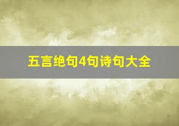 五言绝句4句诗句大全