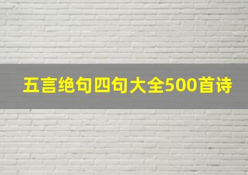 五言绝句四句大全500首诗