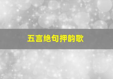 五言绝句押韵歌