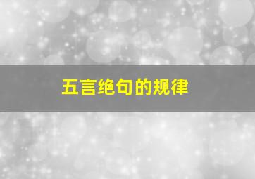 五言绝句的规律