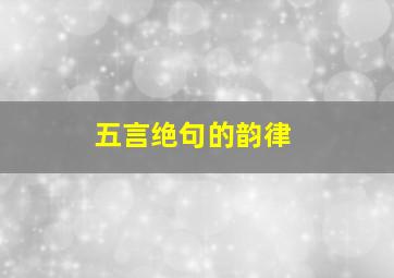 五言绝句的韵律