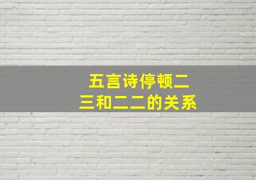 五言诗停顿二三和二二的关系