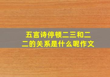 五言诗停顿二三和二二的关系是什么呢作文