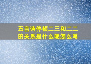 五言诗停顿二三和二二的关系是什么呢怎么写