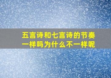 五言诗和七言诗的节奏一样吗为什么不一样呢