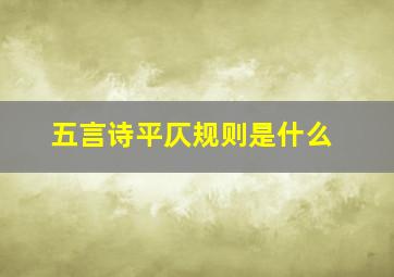 五言诗平仄规则是什么