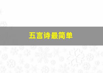 五言诗最简单