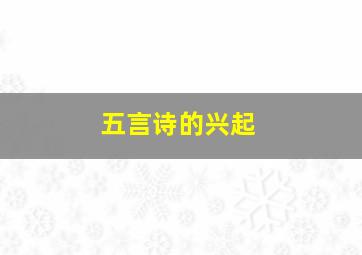 五言诗的兴起