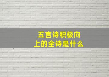 五言诗积极向上的全诗是什么