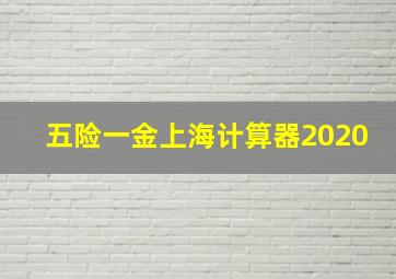 五险一金上海计算器2020