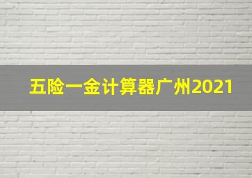 五险一金计算器广州2021