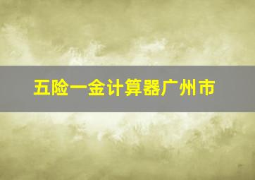 五险一金计算器广州市