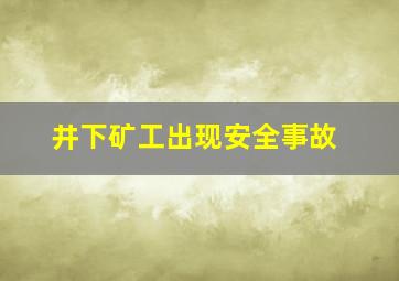 井下矿工出现安全事故