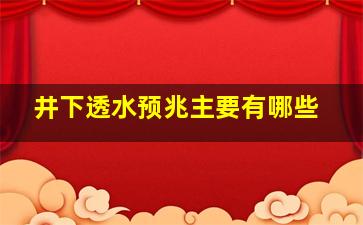 井下透水预兆主要有哪些