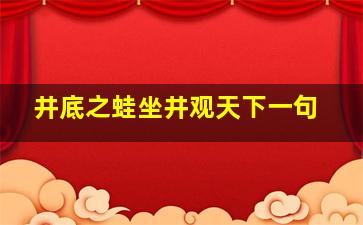 井底之蛙坐井观天下一句