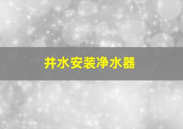 井水安装净水器