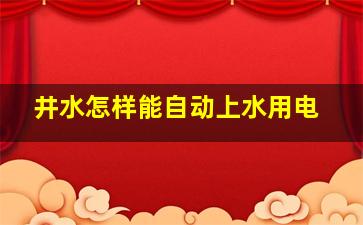 井水怎样能自动上水用电